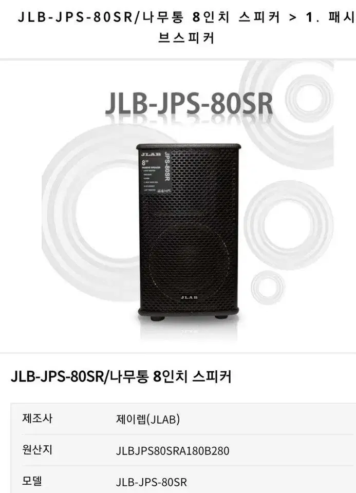 JLB-JPS-80SR/나무통 8인치 스피커 > 1. 패시브스피커